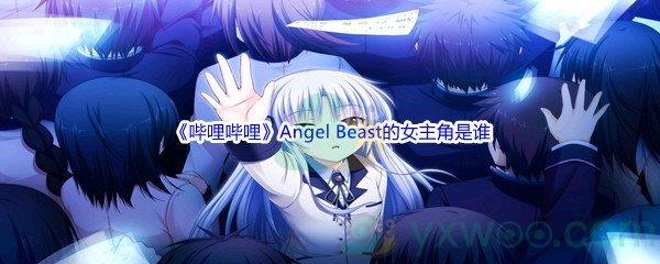 哔哩哔哩Angel Beast的女主角是谁