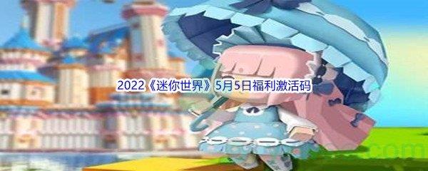 2022迷你世界5月5日福利激活码分享