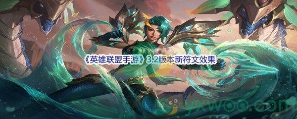 英雄联盟手游3.2版本新符文效果介绍