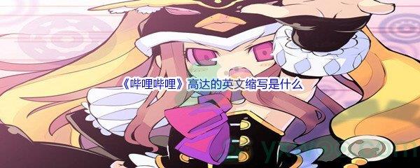 哔哩哔哩高达的英文缩写是什么