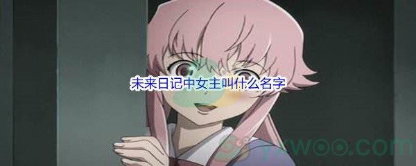 哔哩哔哩未来日记中女主叫什么名字