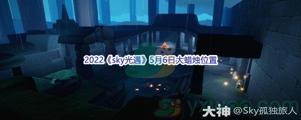 2022sky光遇5月6日大蜡烛位置分享
