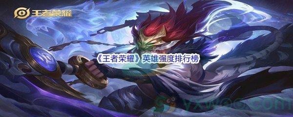 王者荣耀英雄强度排行榜