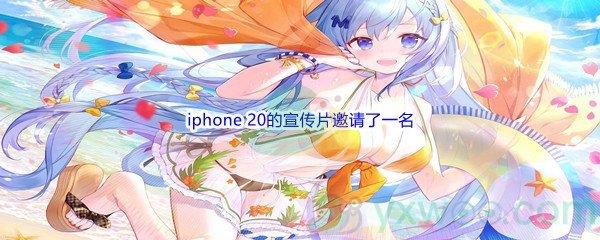 哔哩哔哩iphone 20的宣传片邀请了一名使用宇宙力量战斗的战士