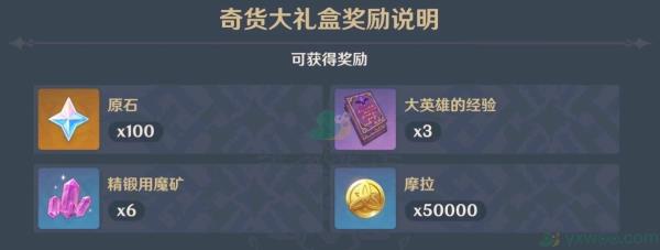 原神百货奇货活动奇货大礼盒奖励介绍