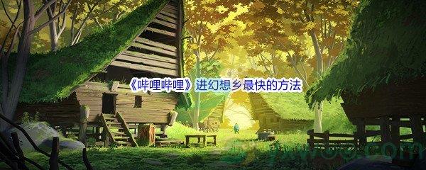 哔哩哔哩进幻想乡最快的方法，就是对着一名17岁的妙龄少女喊她