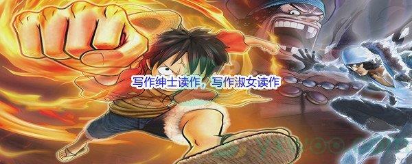 哔哩哔哩写作绅士读作，写作淑女读作