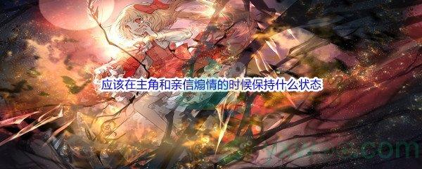 哔哩哔哩一名优秀的反派，应该在主角和亲信煽情的时候保持什么状态