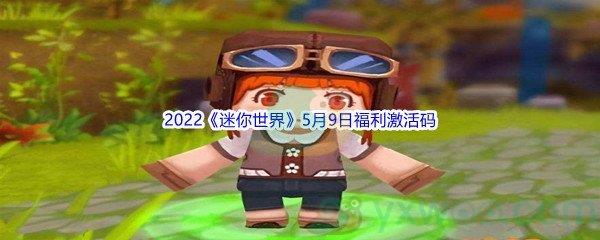 2022迷你世界5月9日福利激活码分享