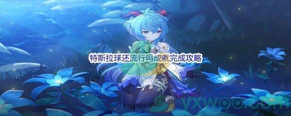 原神特斯拉球还流行吗成就完成攻略