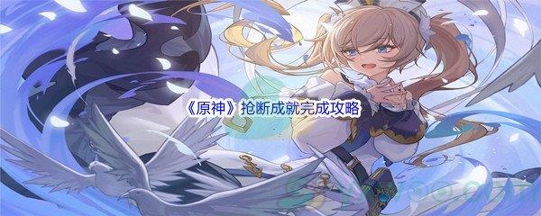 原神抢断成就完成攻略