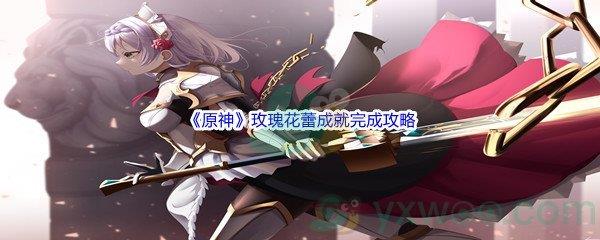 原神玫瑰花蕾成就完成攻略