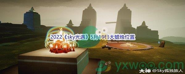 2022sky光遇5月10日大蜡烛位置分享