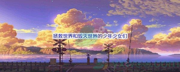 哔哩哔哩拯救世界和毁灭世界的少年少女们都普遍患有一种疾病