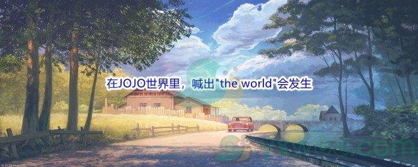 哔哩哔哩在JOJO世界里，喊出