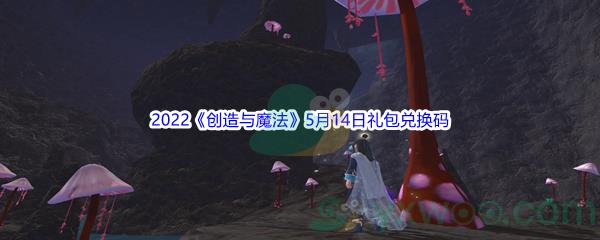 2022创造与魔法5月14日礼包兑换码分享