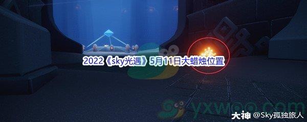 2022sky光遇5月11日大蜡烛位置分享