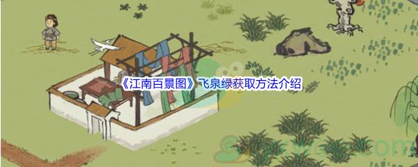 江南百景图飞泉绿获取方法介绍