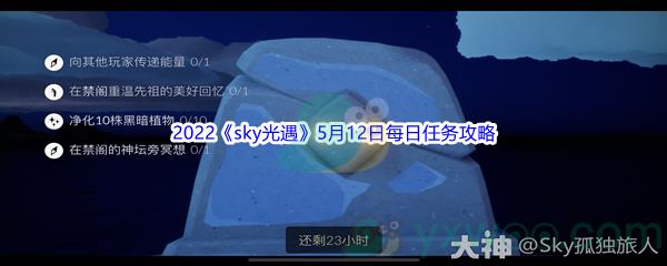 2022sky光遇5月12日每日任务攻略