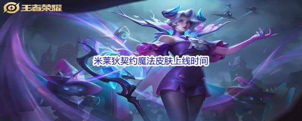 王者荣耀米莱狄契约魔法皮肤上线时间