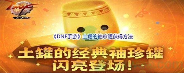 DNF手游土罐的袖珍罐获得方法介绍