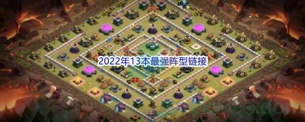 部落冲突2022年13本最强阵型链接分享