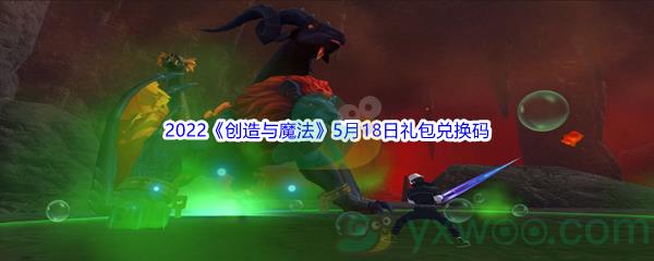 2022创造与魔法5月18日礼包兑换码分享