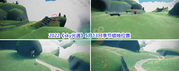 2022sky光遇5月13日季节蜡烛位置介绍
