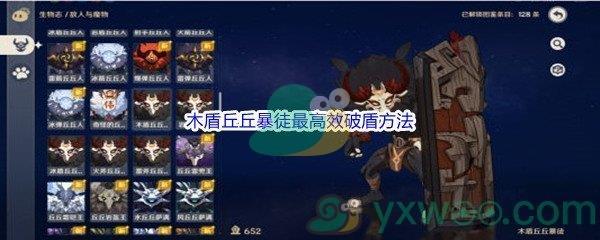 原神木盾丘丘暴徒最高效破盾方法介绍