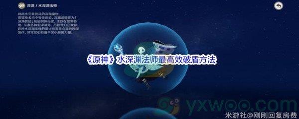 原神水深渊法师最高效破盾方法介绍