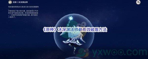 原神冰深渊法师最高效破盾方法介绍