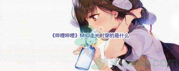 哔哩哔哩MIO走光时穿的是什么