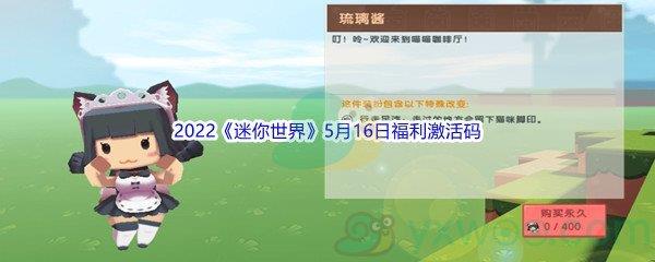 2022迷你世界5月16日福利激活码分享
