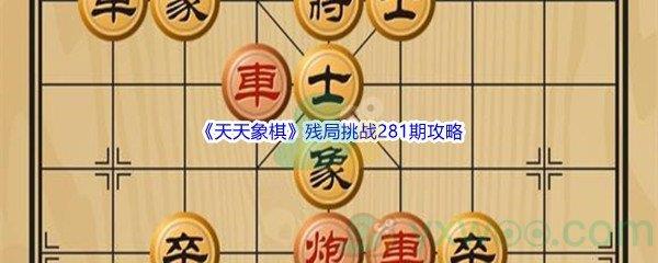 天天象棋残局挑战281期攻略