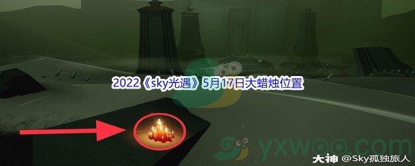 2022sky光遇5月17日大蜡烛位置分享