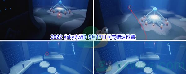 2022sky光遇5月17日季节蜡烛位置介绍