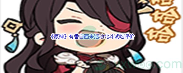 原神有香自西来活动北斗试吃评价