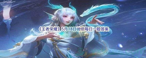 2022王者荣耀5月18日微信每日一题答案