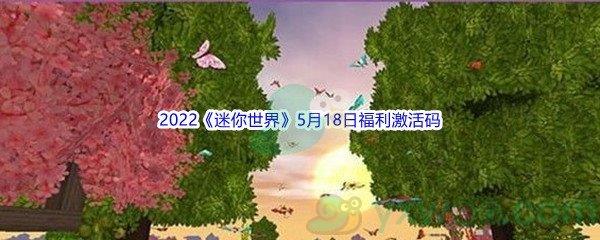 2022迷你世界5月18日福利激活码分享