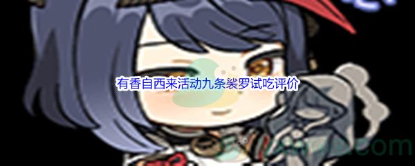 原神有香自西来活动九条裟罗试吃评价