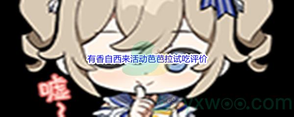 原神有香自西来活动芭芭拉试吃评价