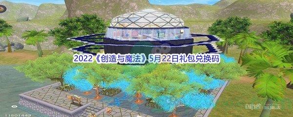 2022创造与魔法5月22日礼包兑换码分享