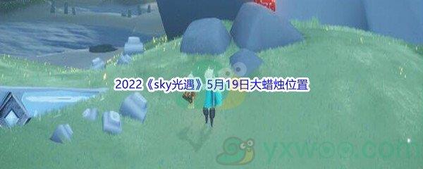 2022sky光遇5月19日大蜡烛位置分享