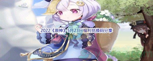 2022原神5月23日福利兑换码分享