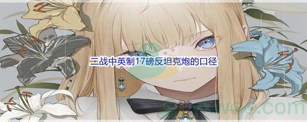哔哩哔哩二战中英制17磅反坦克炮的口径