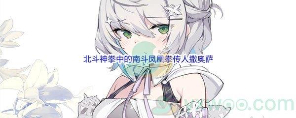 哔哩哔哩北斗神拳中的南斗凤凰拳传人撒奥萨在MUGEN界被称为