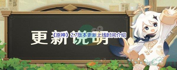 原神2.7版本更新上线时间介绍