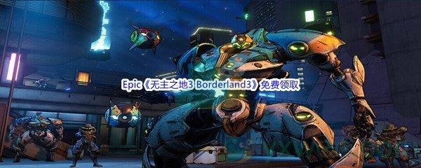 Epic商城5月19日无主之地3 Borderland3免费领取地址