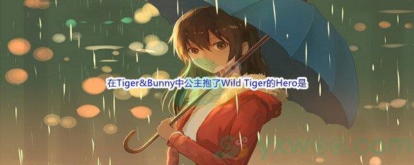 哔哩哔哩在Tiger&Bunny中公主抱了Wild Tiger的Hero是