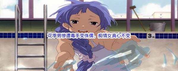 哔哩哔哩花季男惨遭毒手变侏儒，痴情女真心不变仍同居